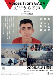 ガザからの声 Episode1 アハマドの物語