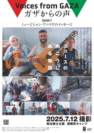 ガザからの声 Episode2 ミュージシャン・アハマドの物語