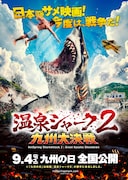 温泉シャーク2 九州大決戦