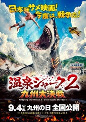 温泉シャーク２ 九州大決戦