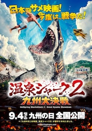 温泉シャーク２ 九州大決戦