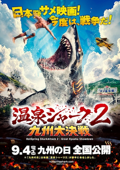 温泉シャーク2 九州大決戦