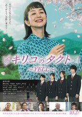 キリコのタクト～YELL～