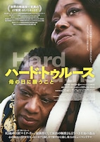 ハード・トゥルース 母の日に願うこと
