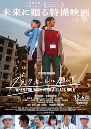 ブラックホールに願いを！