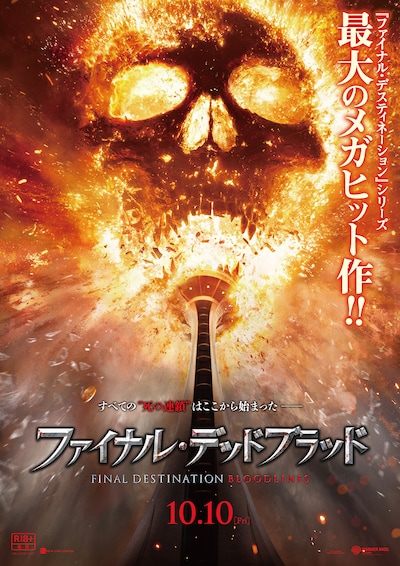 ファイナル・デッドブラッド