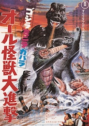 ゴジラ・ミニラ・ガバラ オール怪獣大進撃 4Kデジタルリマスター版