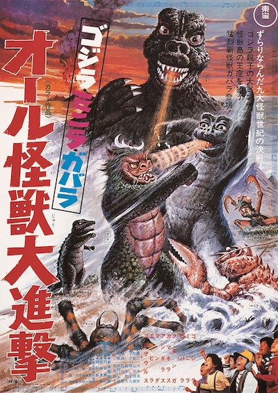 ゴジラ・ミニラ・ガバラ オール怪獣大進撃 4Kデジタルリマスター版