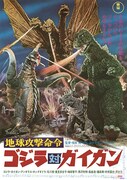 地球攻撃命令 ゴジラ対ガイガン 4Kデジタルリマスター版