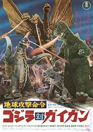 地球攻撃命令 ゴジラ対ガイガン 4Kデジタルリマスター版