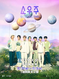 《2021 BTS MUSTER SOWOOZOO（4Kリマスター特別編集版）》