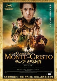 モンテ・クリスト伯