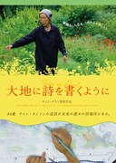 大地に詩を書くように