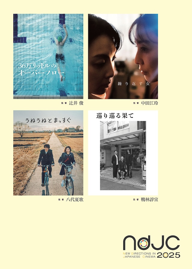 《ndjc：若手映画作家育成プロジェクト2025》