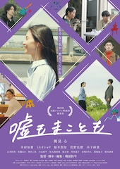 嘘もまことも
