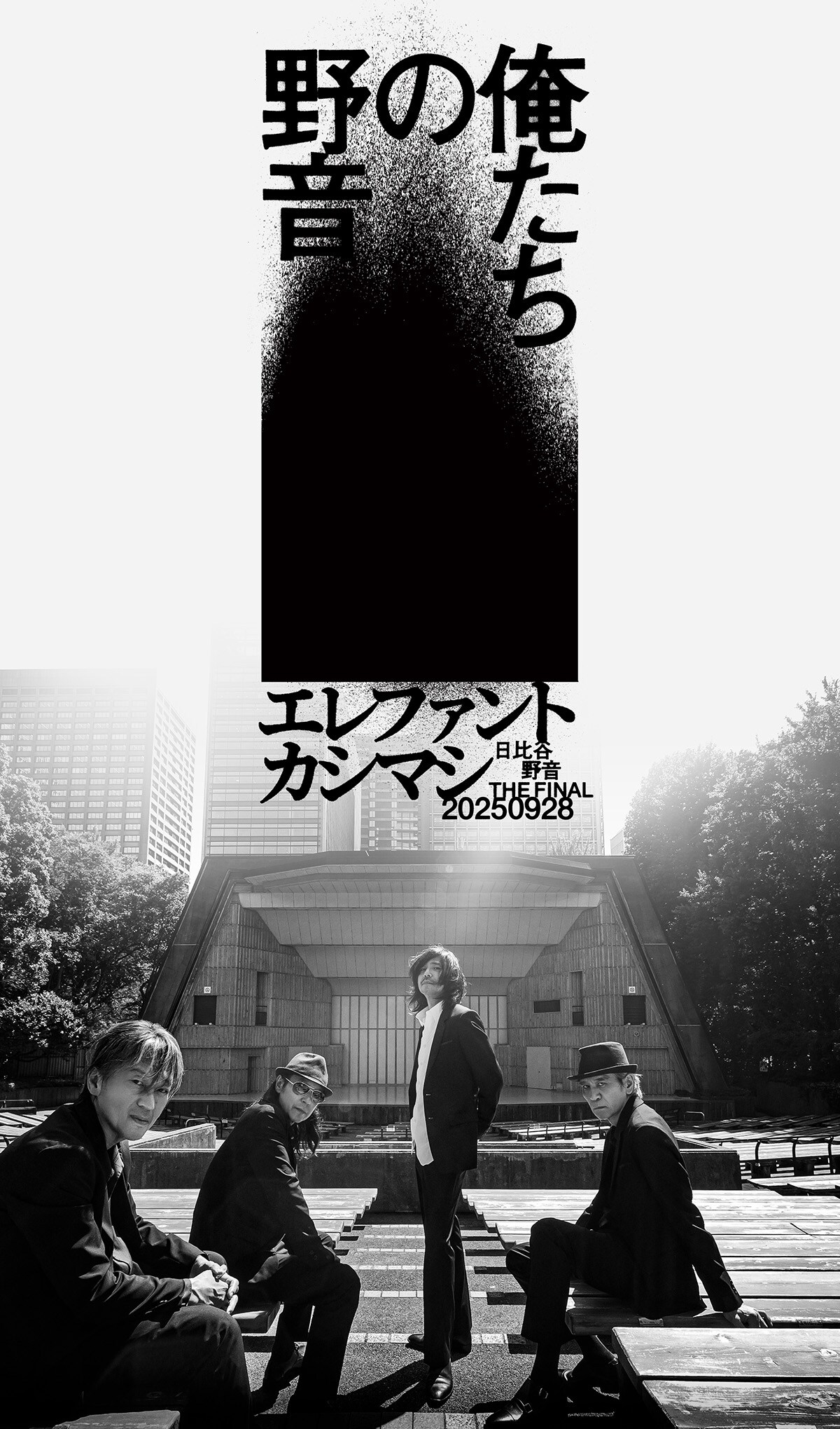 エレファントカシマシ「～日比谷野音 The Final～ 俺たちの野音