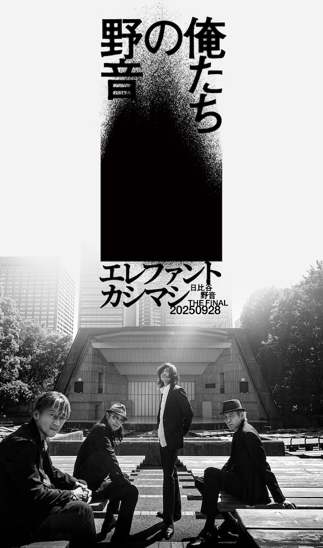 《エレファントカシマシ「～日比谷野音 The Final～ 俺たちの野音」 ライブ・ビューイング》