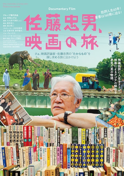 佐藤忠男、映画の旅