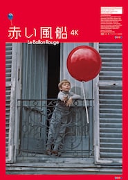 赤い風船 4K
