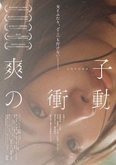 爽子の衝動