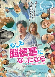 もしも脳梗塞になったなら