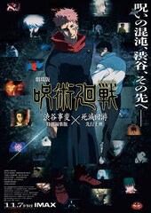 《劇場版 呪術廻戦「渋谷事変 特別編集版」×「死滅回游 先行上映」》