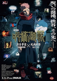 《劇場版 呪術廻戦「渋谷事変 特別編集版」×「死滅回游 先行上映」》