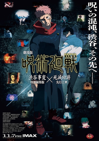 《劇場版 呪術廻戦「渋谷事変 特別編集版」×「死滅回游 先行上映」》