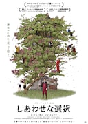 しあわせな選択