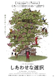 しあわせな選択