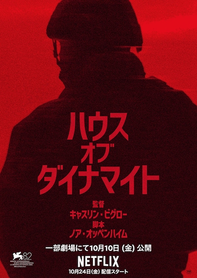 ハウス・オブ・ダイナマイト
