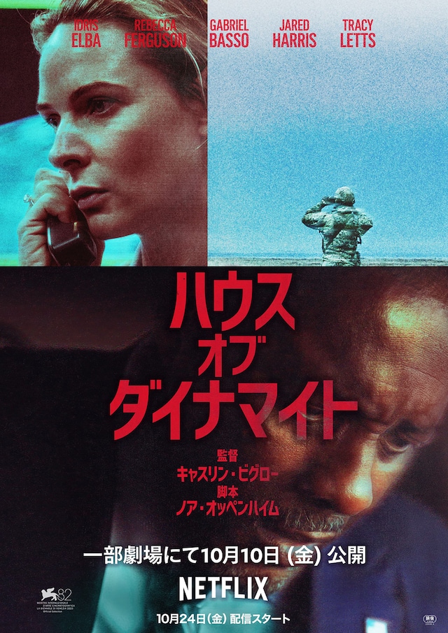ハウス・オブ・ダイナマイト