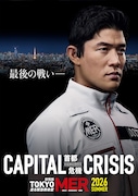 劇場版「TOKYO MER～走る緊急救命室～CAPITAL CRISIS」