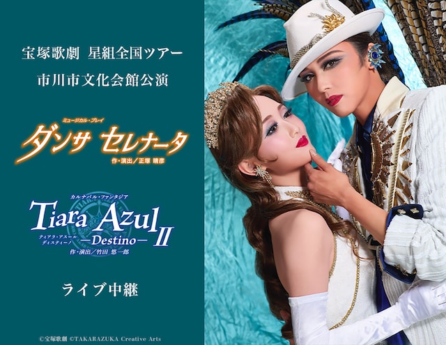 《宝塚歌劇 星組全国ツアー 市川市文化会館公演『ダンサ セレナータ』『Tiara Azul -Destino-II』ライブ中継》