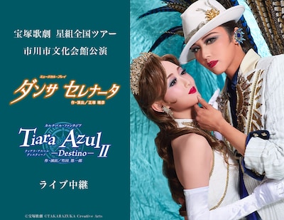 《宝塚歌劇 星組全国ツアー 市川市文化会館公演『ダンサ セレナータ』『Tiara Azul -Destino-II』ライブ中継》
