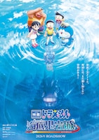映画ドラえもん 新・のび太の海底鬼岩城