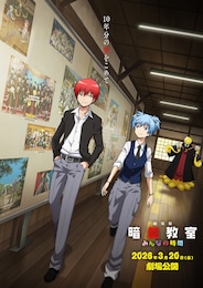 劇場版「暗殺教室」みんなの時間