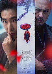 木挽町のあだ討ち