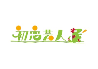 初恋芸人