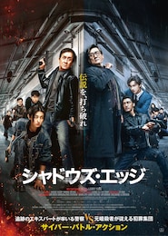 シャドウズ・エッジ