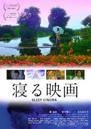寝る映画
