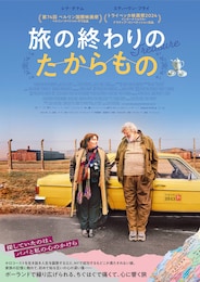 旅の終わりのたからもの