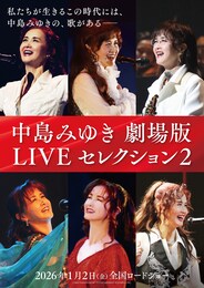 《中島みゆき 劇場版 LIVE セレクション２》