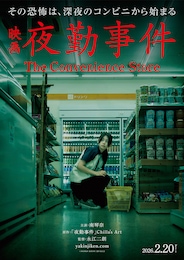 夜勤事件 The Convenience Store
