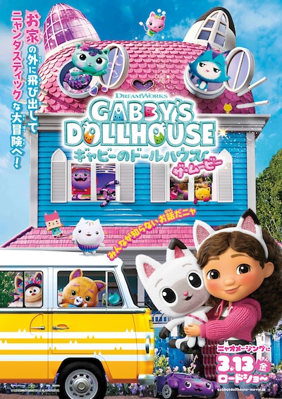 ギャビーのドールハウス ザ・ムービー