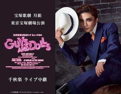 《宝塚歌劇 月組東京宝塚劇場公演『GUYS AND DOLLS』千秋楽 ライブ中継》
