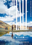 落下の王国 4Kデジタルリマスター