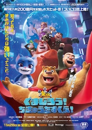 くまじろう！ちきゅうをすくえ！ ～ 熊出没 ～