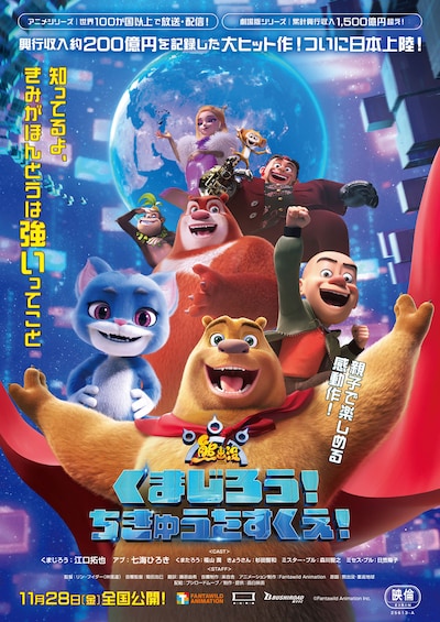 くまじろう！ちきゅうをすくえ！ ～ 熊出没 ～