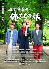 五十年目の俺たちの旅